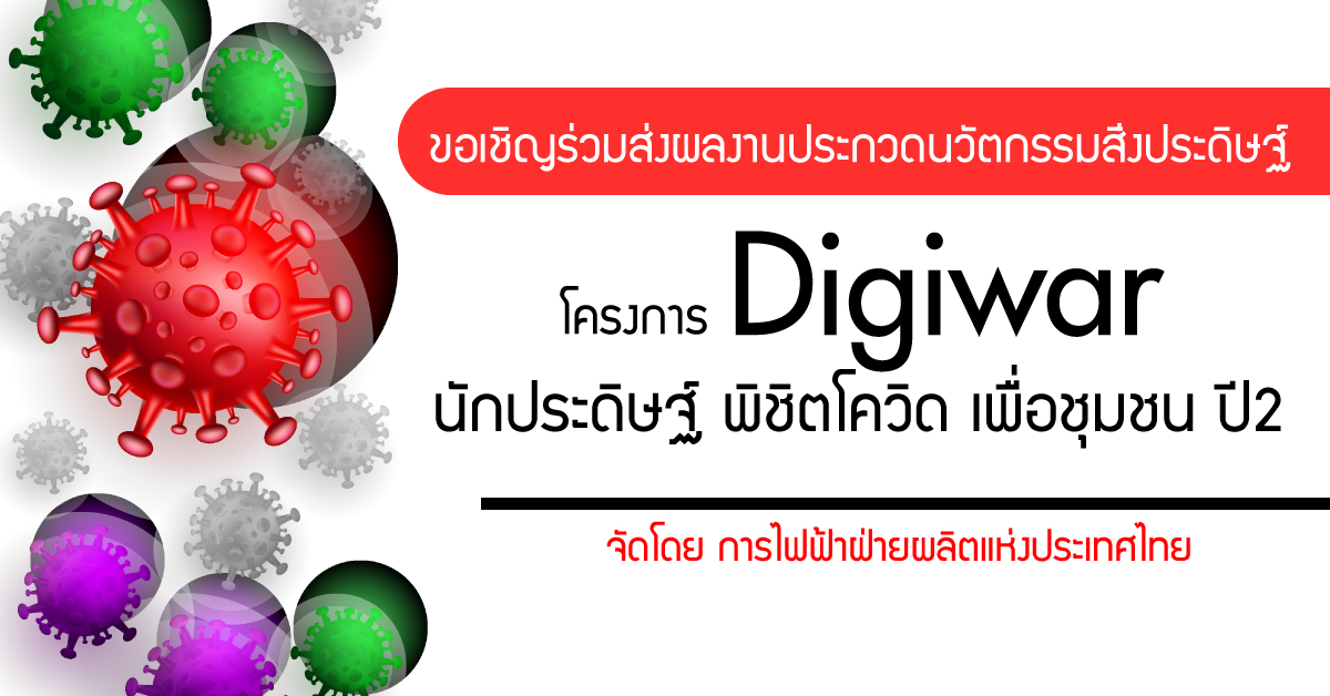 Digiwar นักประดิษฐ์ พิชิตโควิด เพื่อชุมชน ปีที่ 2