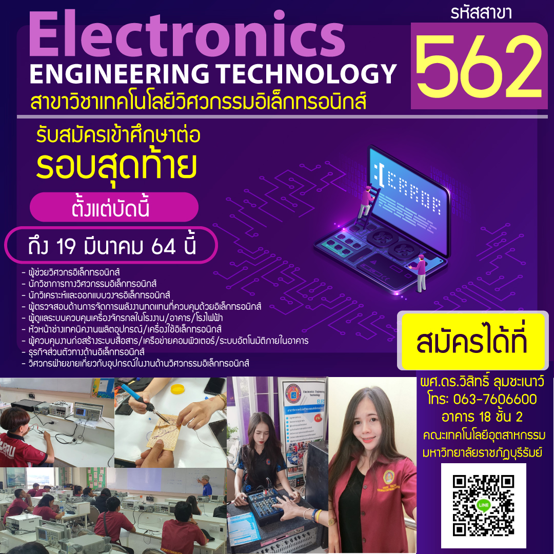 สาขาวิชาเทคโนโลยีวิศวกรรมอิเล็กทรอนิกส์ เปิดรับสมัครนักศึกษาใหม่ ประจำปีการศึกษา 2564